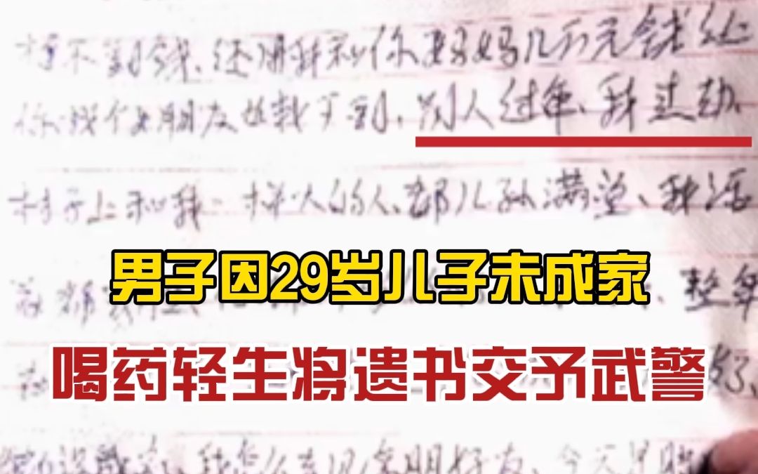 [图]“我活着都丢脸”，男子因29岁儿子未成家喝药轻生：“你都29岁的人了，一事无成”