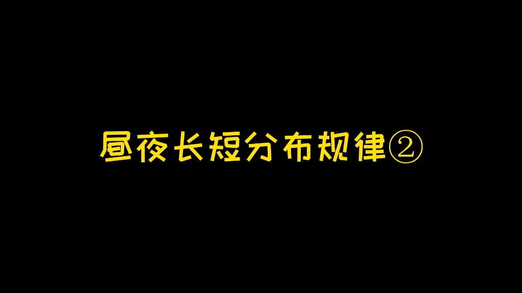 为什么夏天昼长夜短,冬天昼短夜长呢?跟着老师一起来看看吧!2哔哩哔哩bilibili