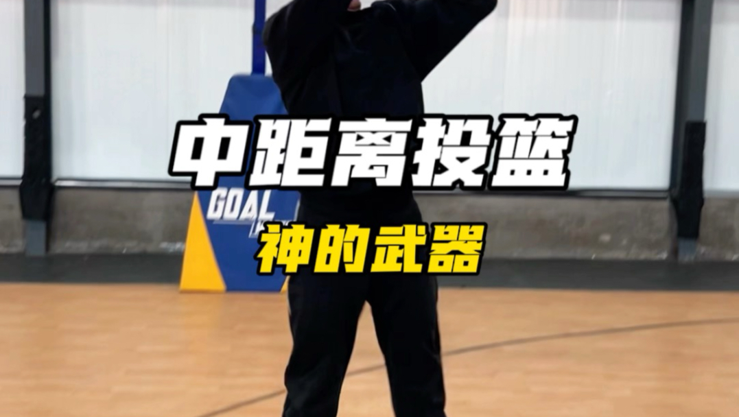 中投才是神的武器【9种中距离投篮脚步】