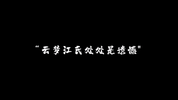 “云梦江氏处处是遗憾”哔哩哔哩bilibili