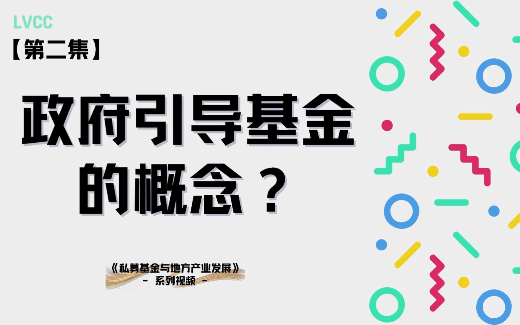 【基金小课堂】第二集政府引导基金的概念?哔哩哔哩bilibili