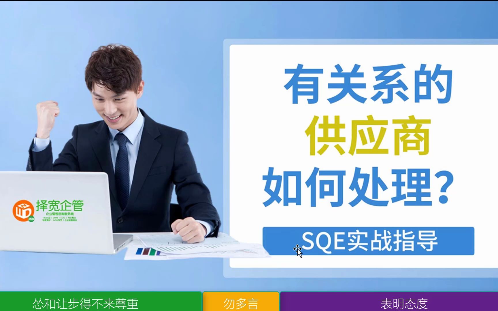 有关系的供应商怎样处理~择宽企管 SQE供应商质量管理工程师实战指导 ISO9001 质量管理体系 IATF16949 质量部 内审员培训 供应商质量管理 QA哔哩哔...