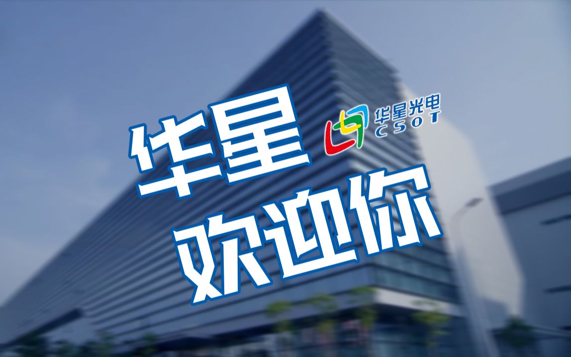 "华星欢迎你” ⷠ2019届雏鹰(新星)们哔哩哔哩bilibili