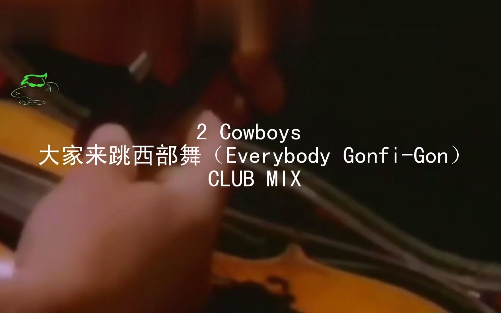 [图]2 Cowboys 大家来跳西部舞（Everybody Gonfi-Gon）