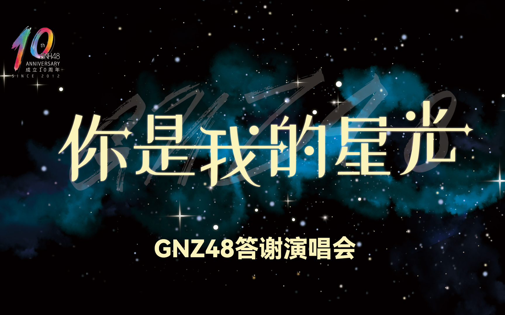 [图]“你是我的星光”GNZ48答谢演唱会