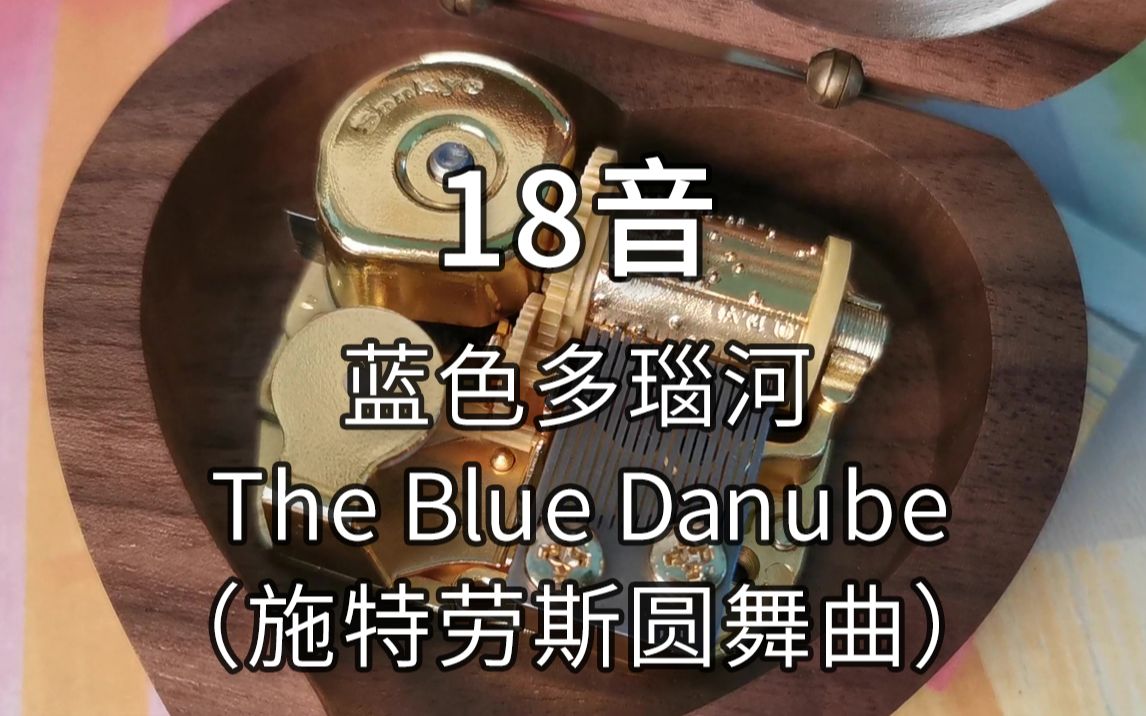 [图]18音日本sankyo机芯 蓝色多瑙河 The Blue Danube（施特劳斯圆舞曲）音乐盒八音盒