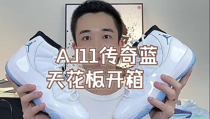 还记得让你心动的那双鞋么? AJ11传奇蓝天花板开箱—— 时隔10年重新发售,但是已经物是人非哔哩哔哩bilibili