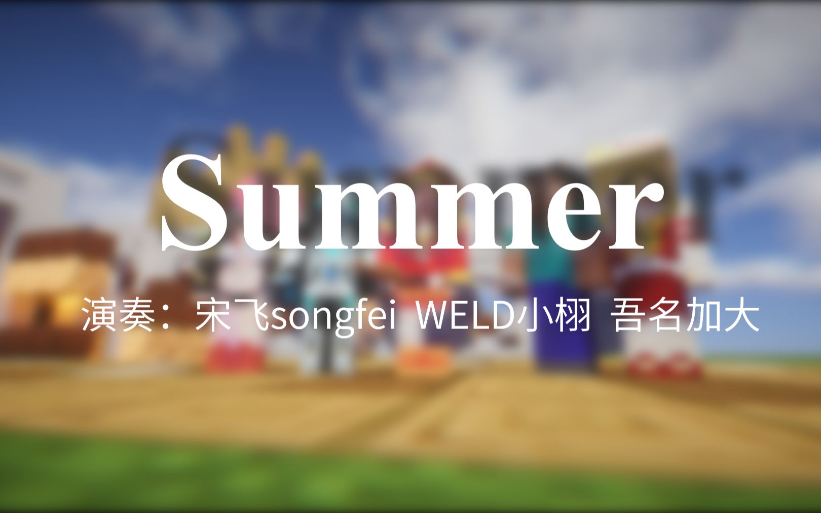 【手动红石音乐】小栩x宋飞x加大 你们可见过宫廷乐器演奏的summer哔哩哔哩bilibili