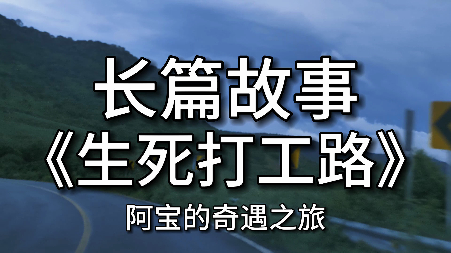 【长篇故事】 《生死打工路》阿宝的奇遇之旅哔哩哔哩bilibili