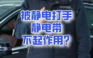 Download Video: 怕被静电电到怎么办？