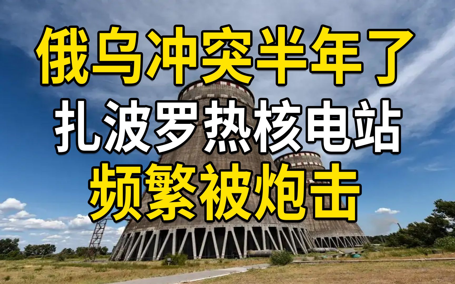 俄乌冲突半年了,扎波罗热核电站频繁遭到炮击,近期俄乌局势分析哔哩哔哩bilibili