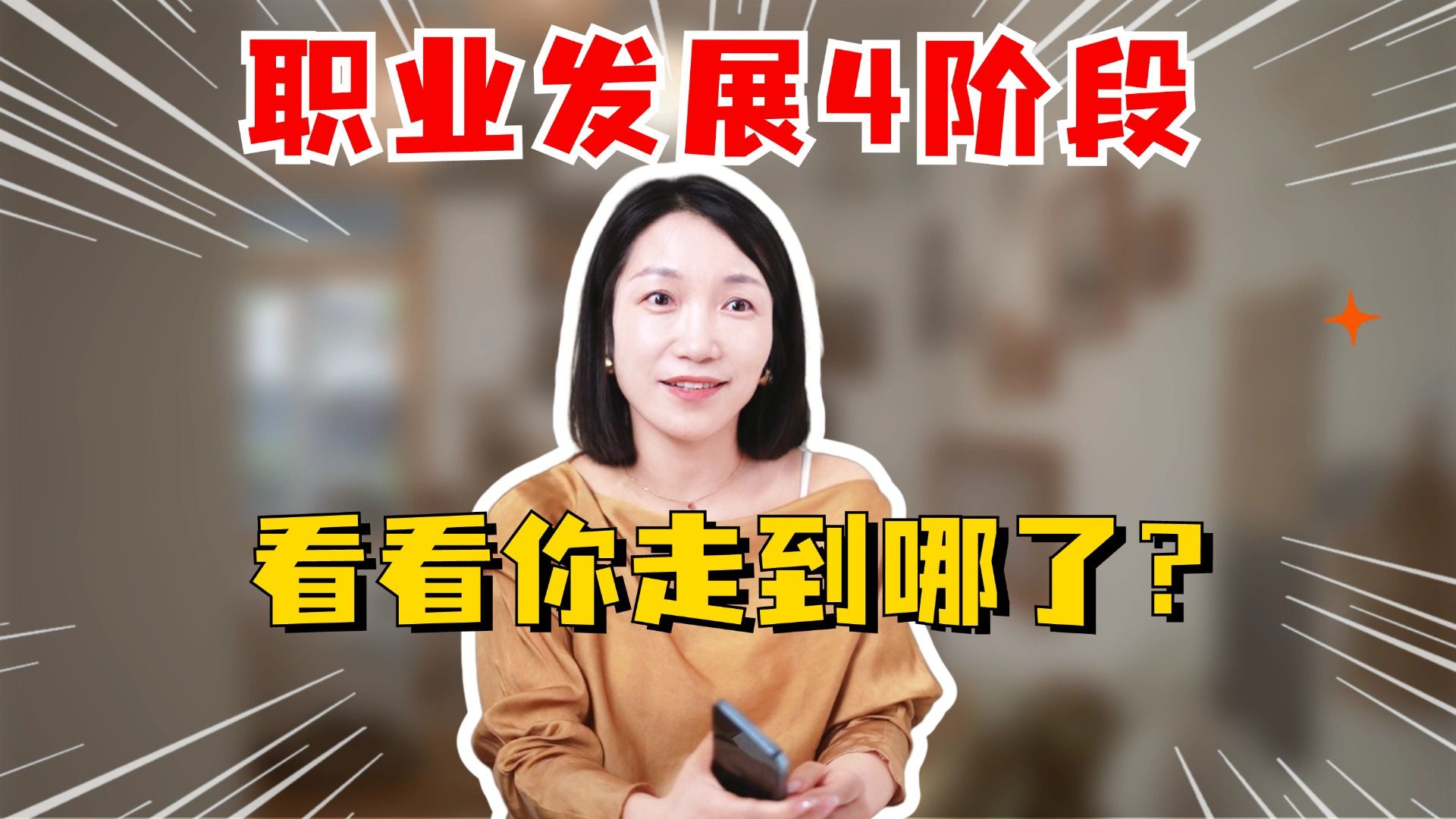 职业发展4阶段,看看你走到哪了?哔哩哔哩bilibili