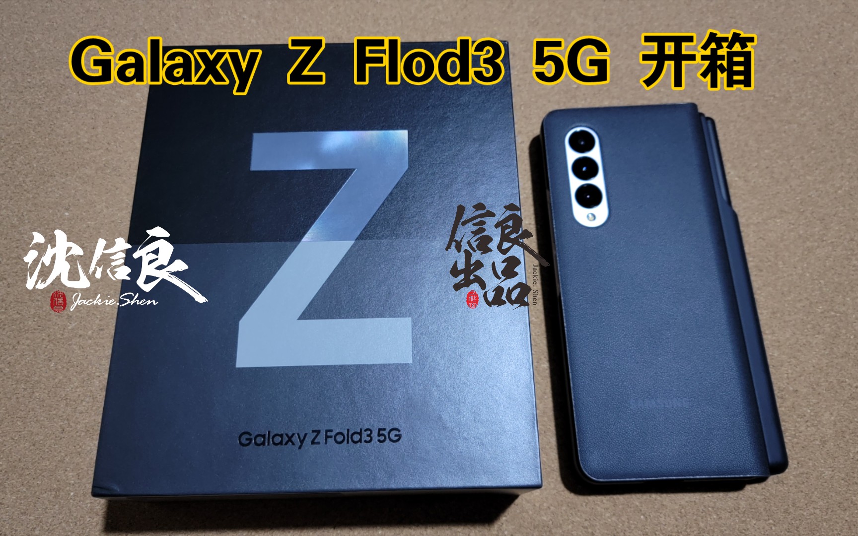 【信良出品】Galaxy Z Fold3 5G 开箱上手 三星网上商城先行者哔哩哔哩bilibili