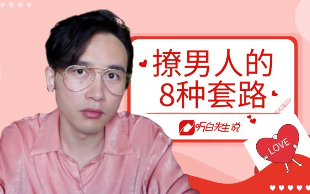 撩男人的8个套路,让你喜欢的人爱上你!哔哩哔哩bilibili