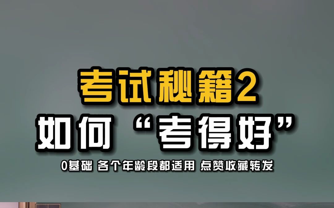 如何“考得好” :考试秘籍(2), 各个年龄段都适用 点赞评论哔哩哔哩bilibili