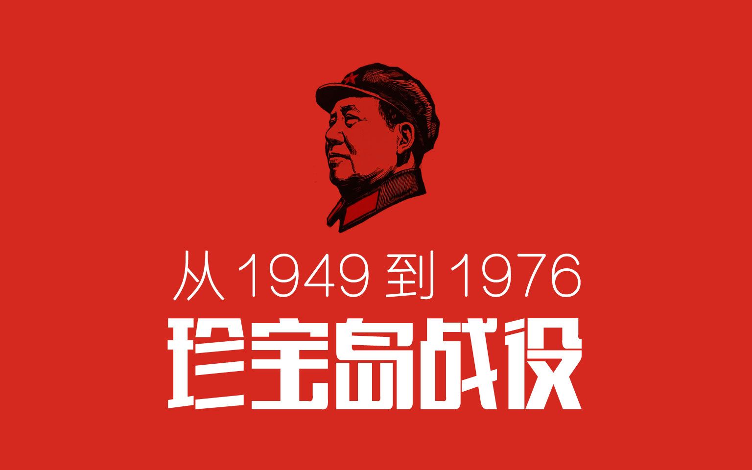 从1949到1976:珍宝岛战役ⷤ𘭨‹关系进入冰点ⷥ𐼥…‹松改变战略的契机哔哩哔哩bilibili