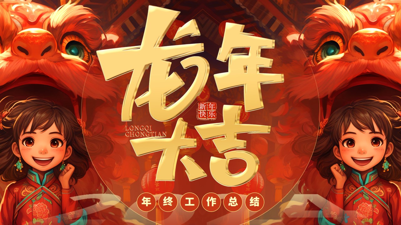 龙年大吉年终工作总结ppt模板,ppt文件:zcfff(加个点)com