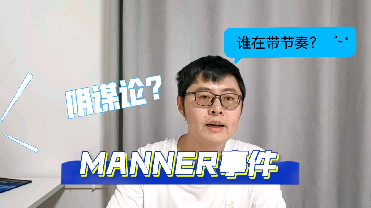 Manner事件发酵过程充满不自然的人为痕迹,会不会又是一场舆论操控的“成功案例”?正确的吃瓜姿势是?哔哩哔哩bilibili