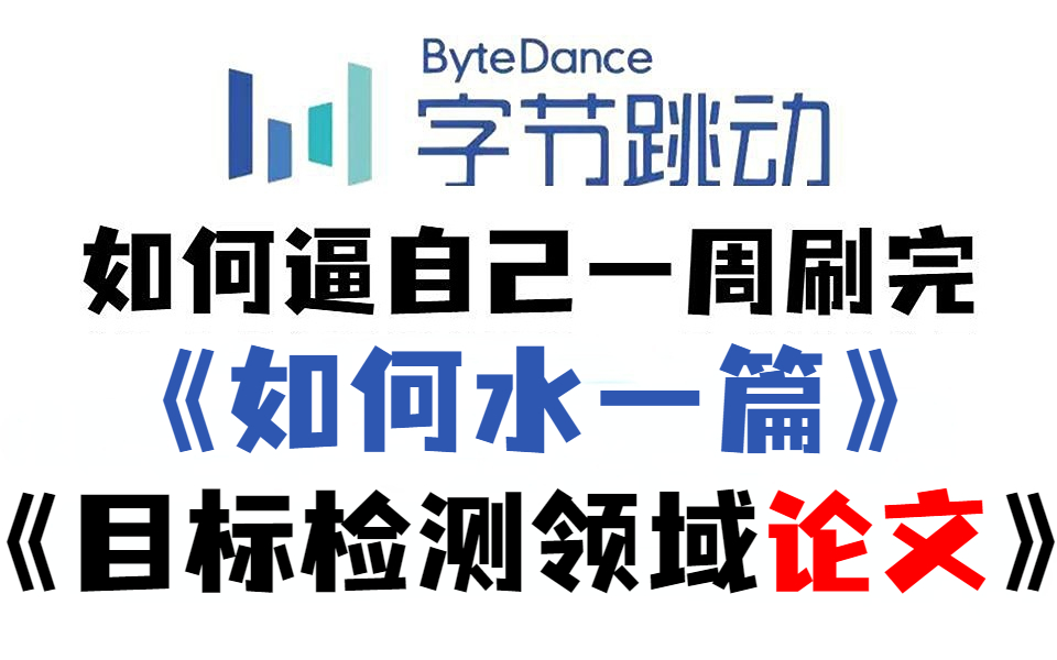 如何水一篇目标检测论文,怎么学才能快速出结果?计算机博士细讲YOLO全系列、DTER模型、RCNN系列目标检测算法,轻松搞定论文创新点!哔哩哔哩...