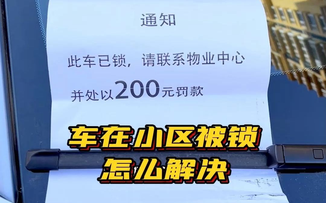 在小区 车被锁了 怎么办?哔哩哔哩bilibili