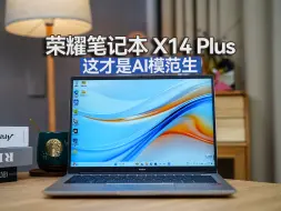 Download Video: 荣耀笔记本 X14 Plus评测：实用的AI能力居然已经如此领先