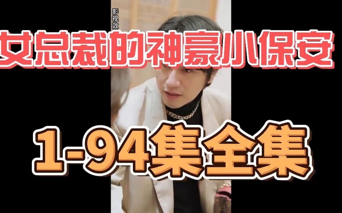 [图]《女总裁的神豪小保安》1-94集全集