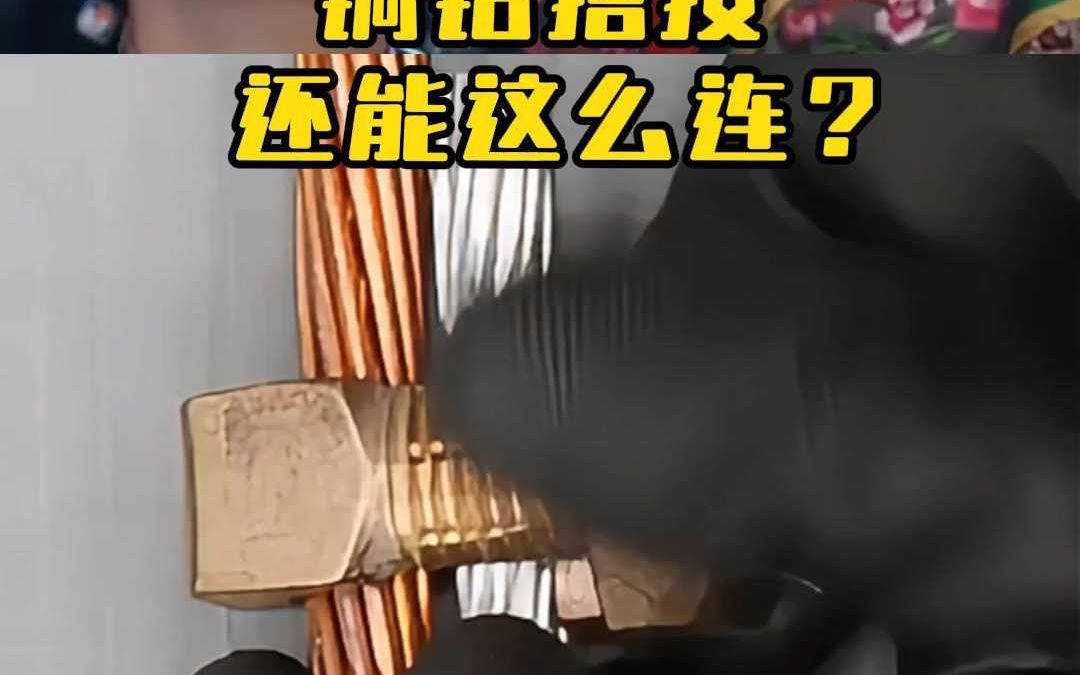 铜铝搭接还能这么连?哔哩哔哩bilibili