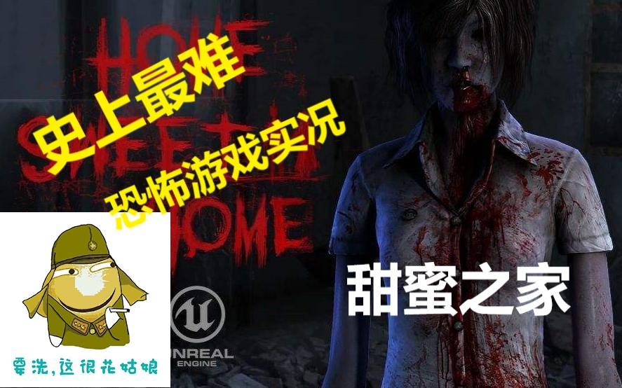 [图]年度恐怖游戏实况体验！！！《甜蜜之家1（Home Sweet Home）》已完结