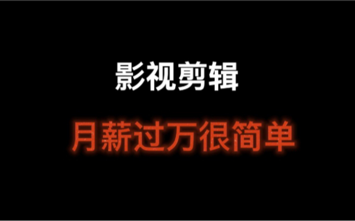 怎么做影视剪辑赚钱?新手小白业余时间做这个副业也能月入过万哔哩哔哩bilibili