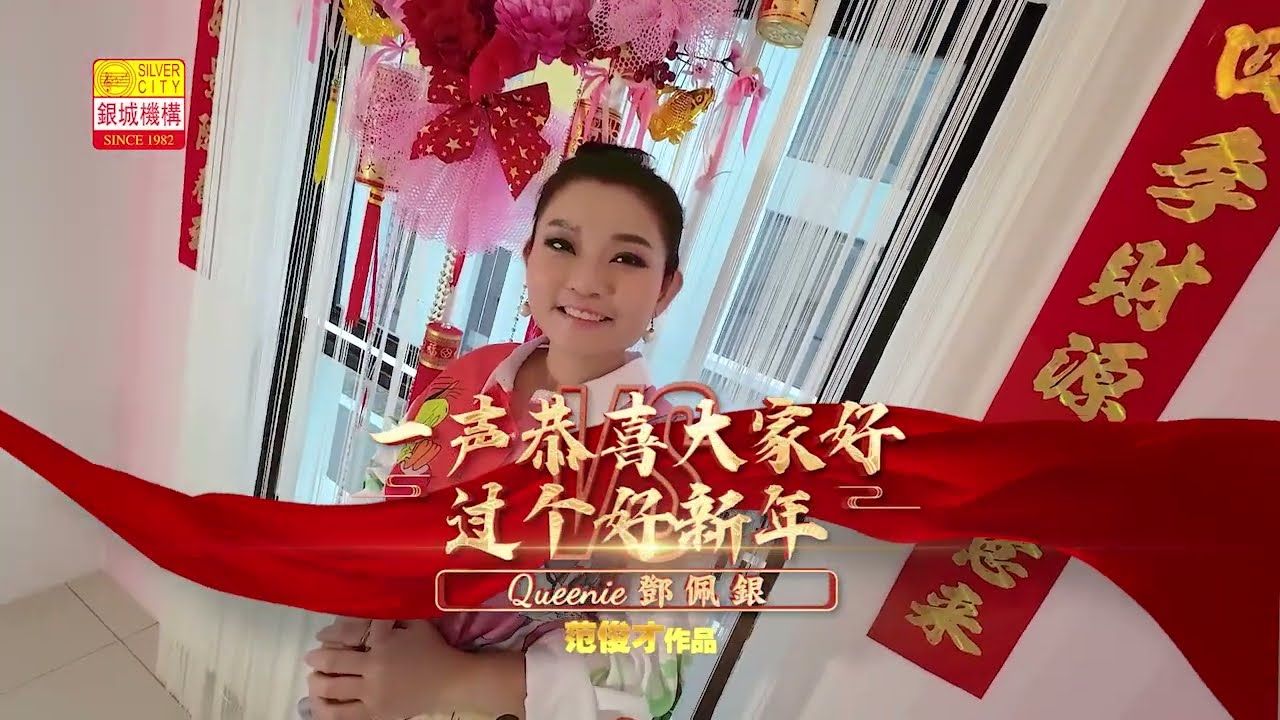 [图]邓佩银-一声恭喜大家好+过个好新年