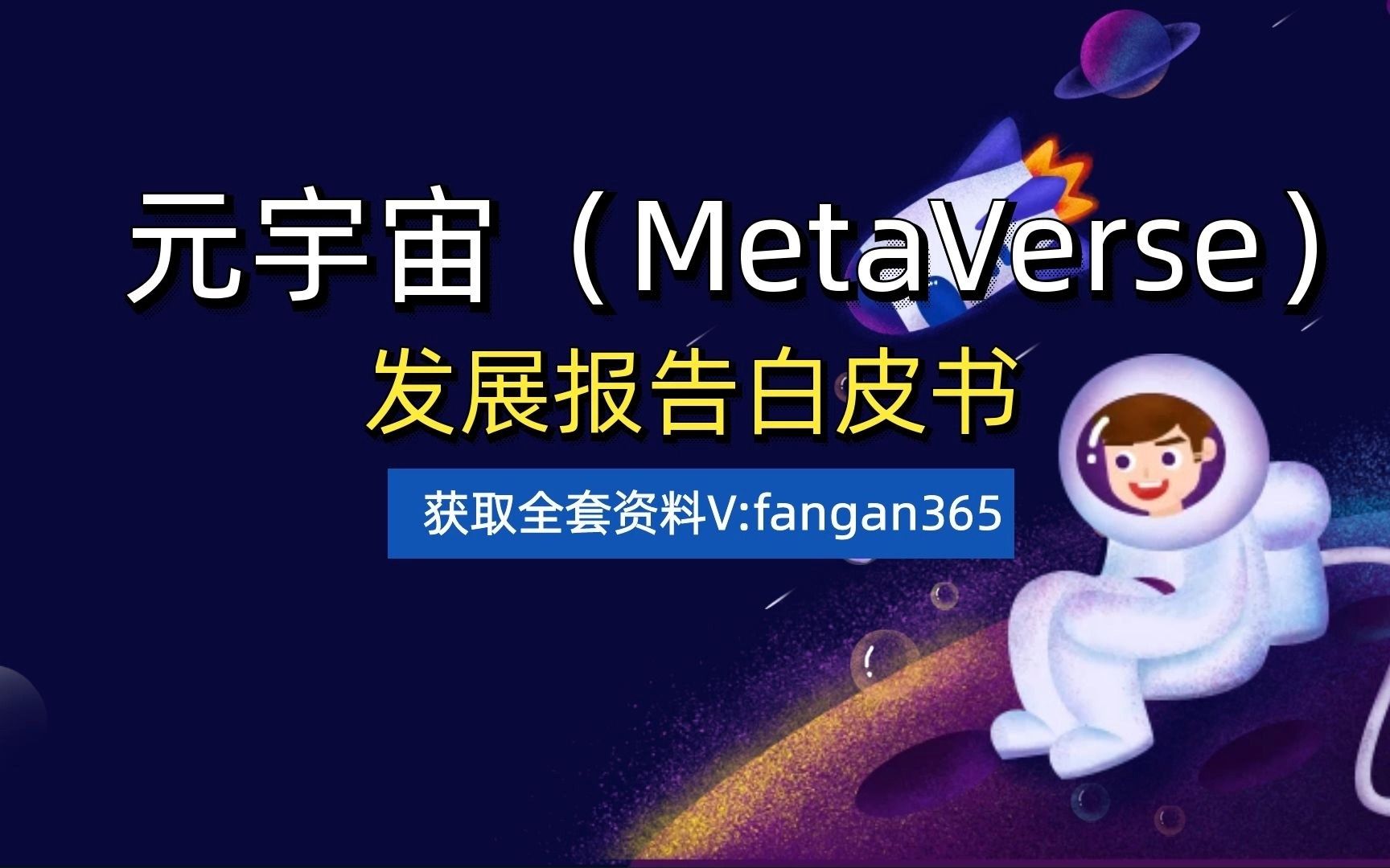 [图]元宇宙(MetaVerse)虚拟数字人数字藏品发展报告白皮书