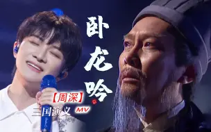 Download Video: 致敬经典！【周深】献唱《卧龙吟》MV完整版 | 唱尽武侯一生！(钢镚小豆豆自制）