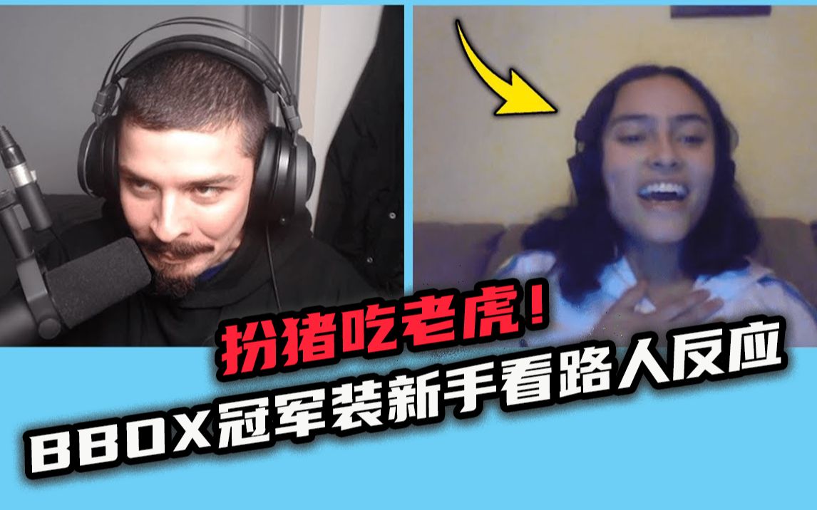 扮猪吃老虎法国bbox冠军装新手看路人反应