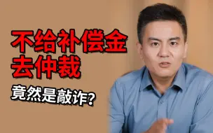 Download Video: 【打工人系列】不给补偿金去仲裁，竟然是敲诈？