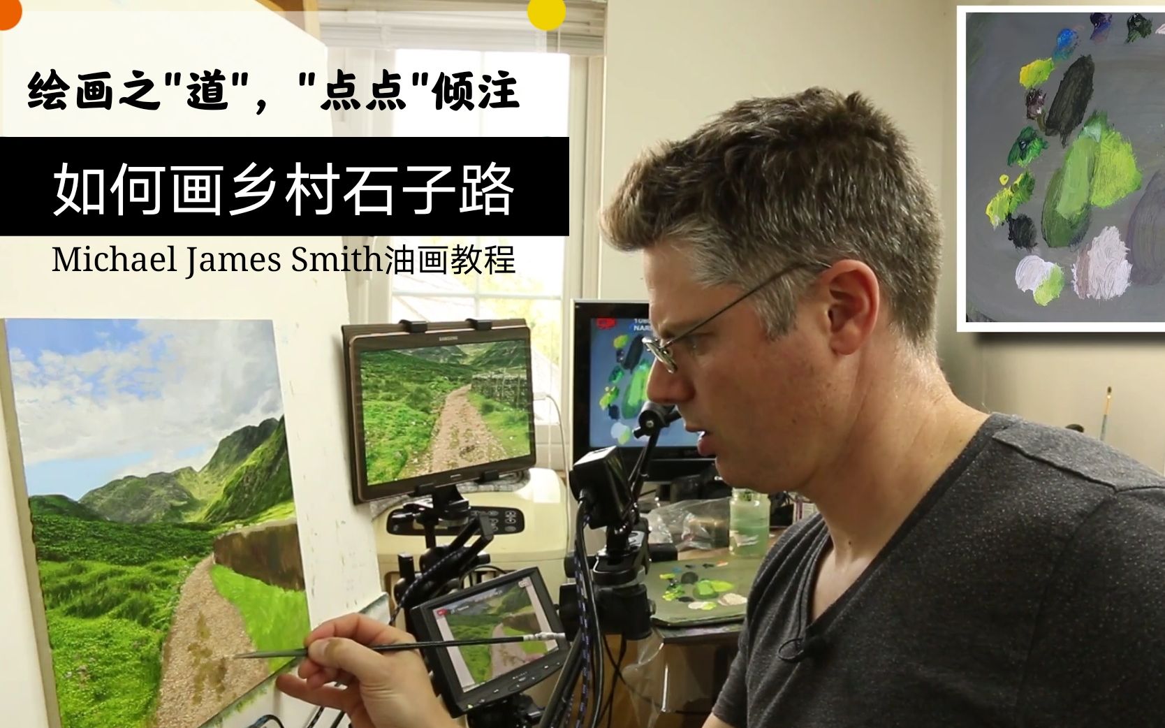 【Michael James Smith油画教程】如何绘画乡村石子路哔哩哔哩bilibili