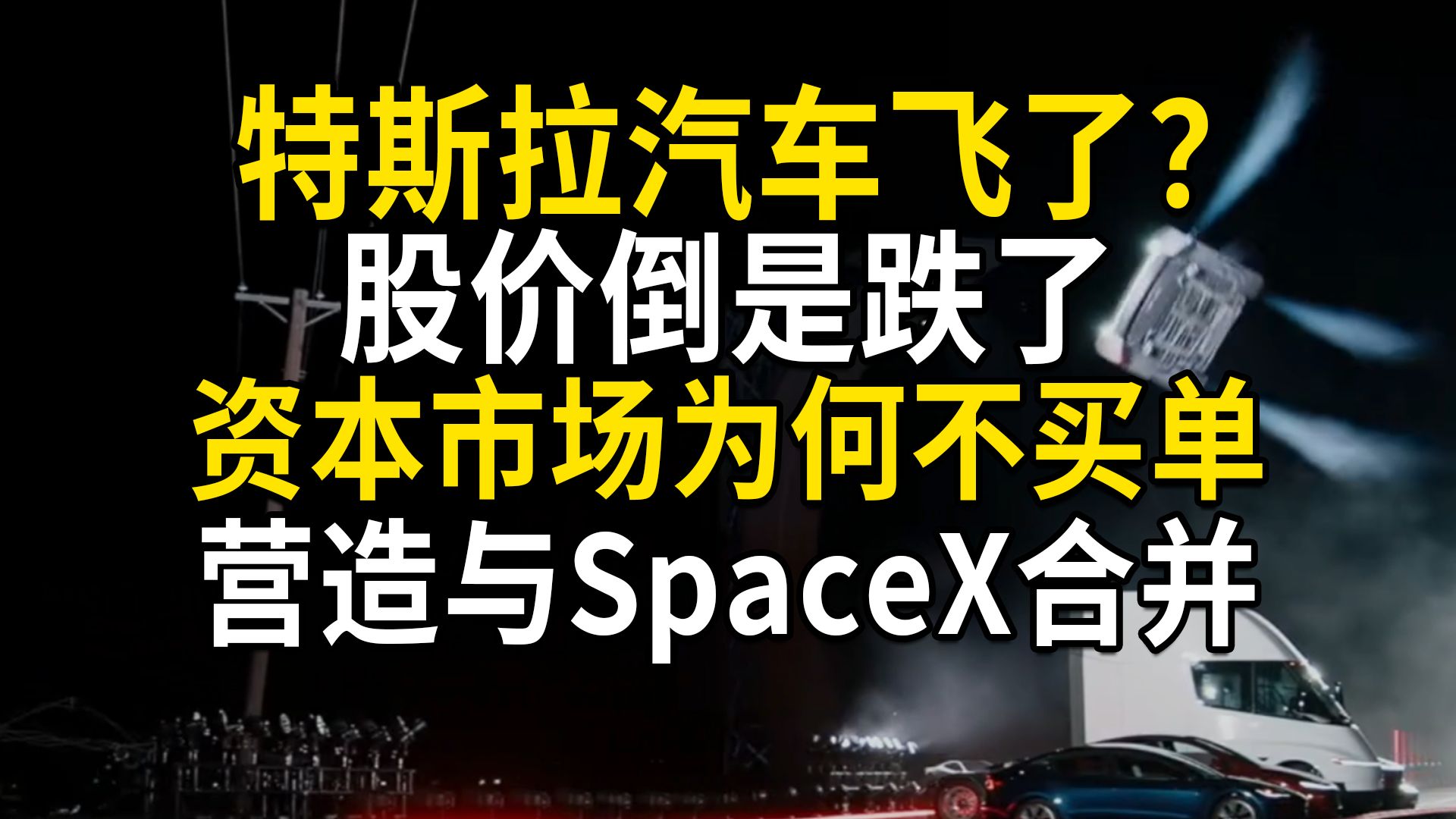 特斯拉汽车飞了？股价倒是跌了，市场为何不买单？Roadster腾空展示，营造特斯拉与SpaceX合并
