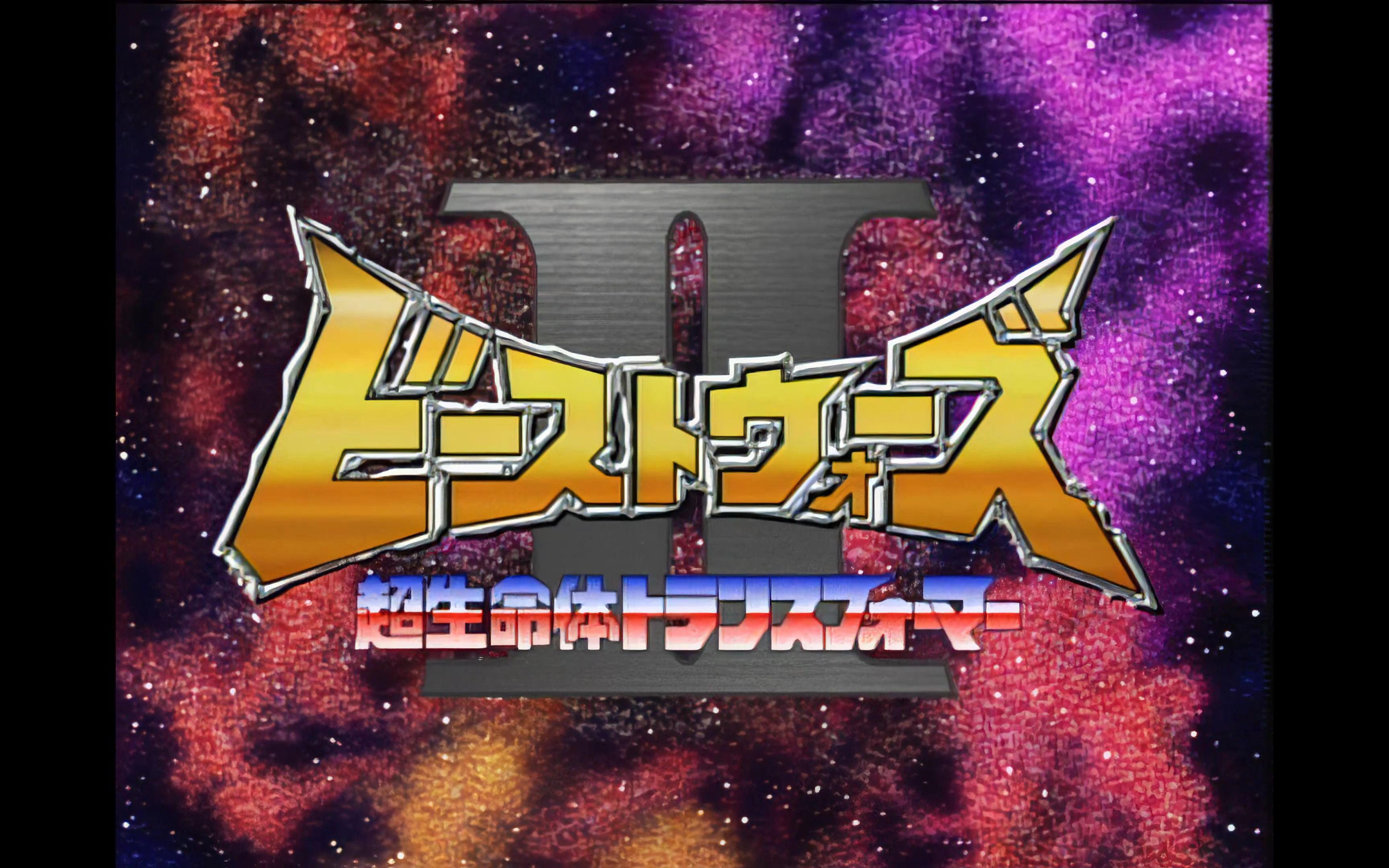 [图]【4K 修复】BEAST WARS II ：SUPER VOYAGER