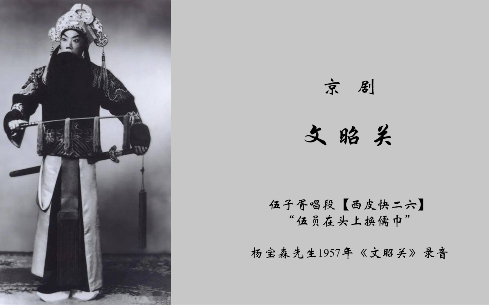 [图]【杨宝森•录音】《文昭关》【西皮快二六】“伍员在头上换儒巾”（1957年）