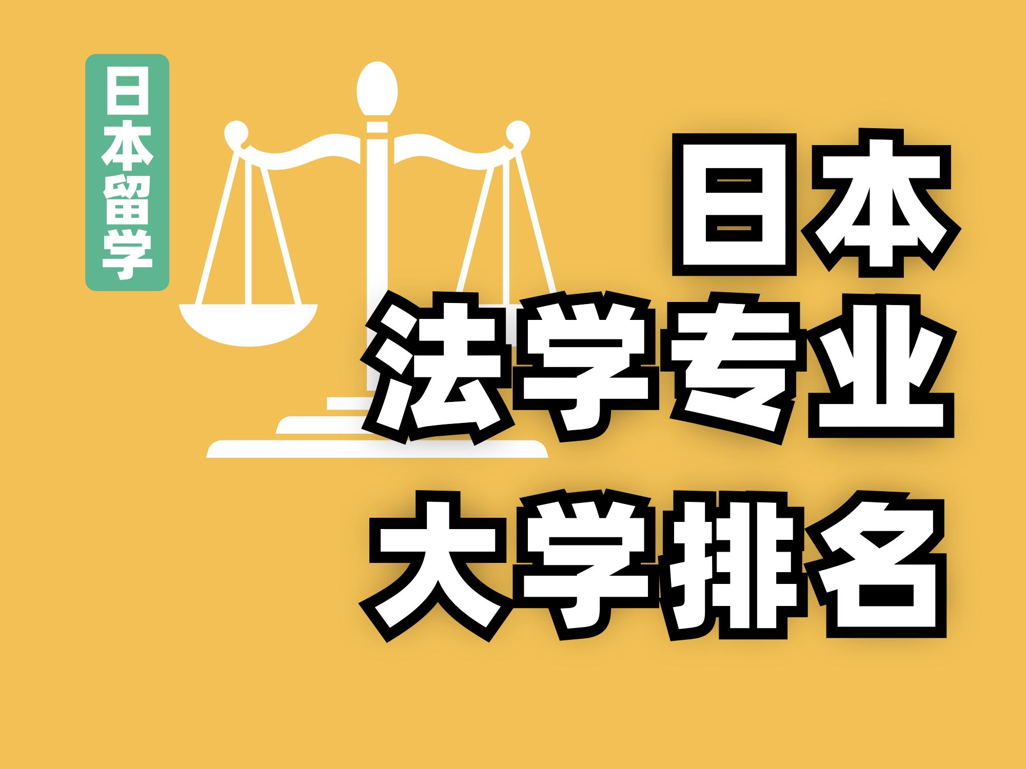 【日本留学】法学类专业最好的日本国公立大学排名哔哩哔哩bilibili