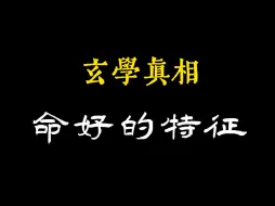 Download Video: 玄学眞相命好的特征