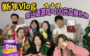 新年聚会Vlog 禁止语游戏+100元有用无用礼物交换 | @粥安宙安