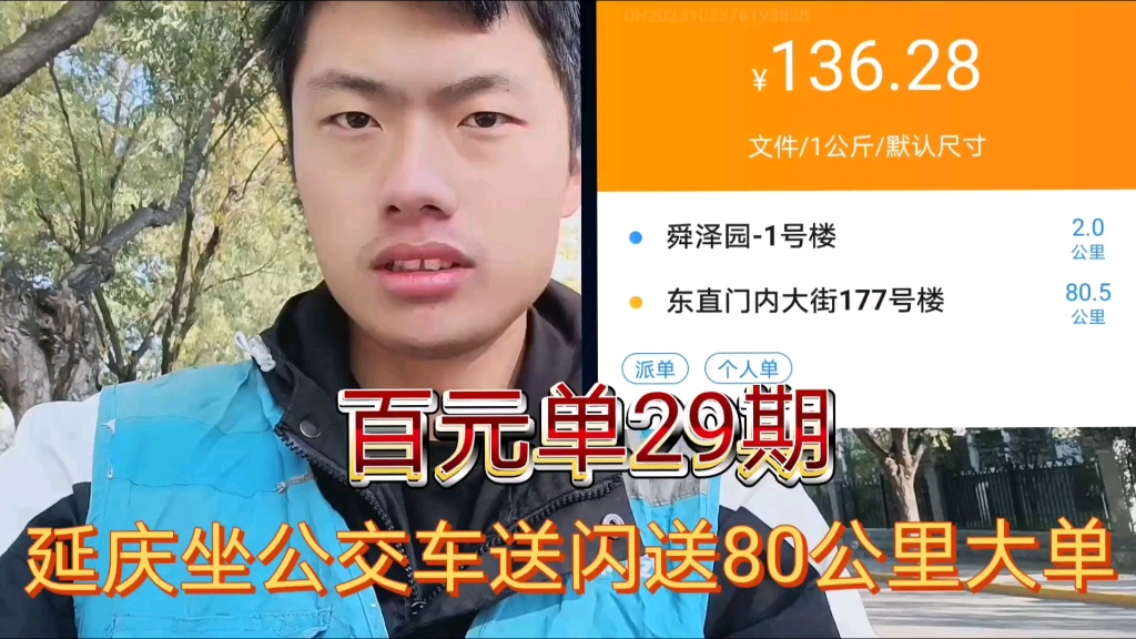 北京闪送坐公交车送80公里延庆到东直门百元大单哔哩哔哩bilibili