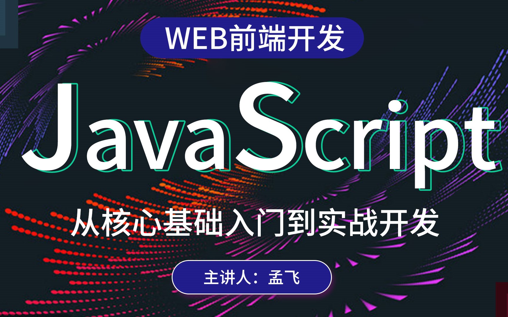 Web前端入门课JavaScript,从零开始的Js生活【新视觉实训】哔哩哔哩bilibili