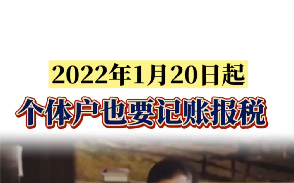 个体户可以不用记账报税,大错特错!哔哩哔哩bilibili