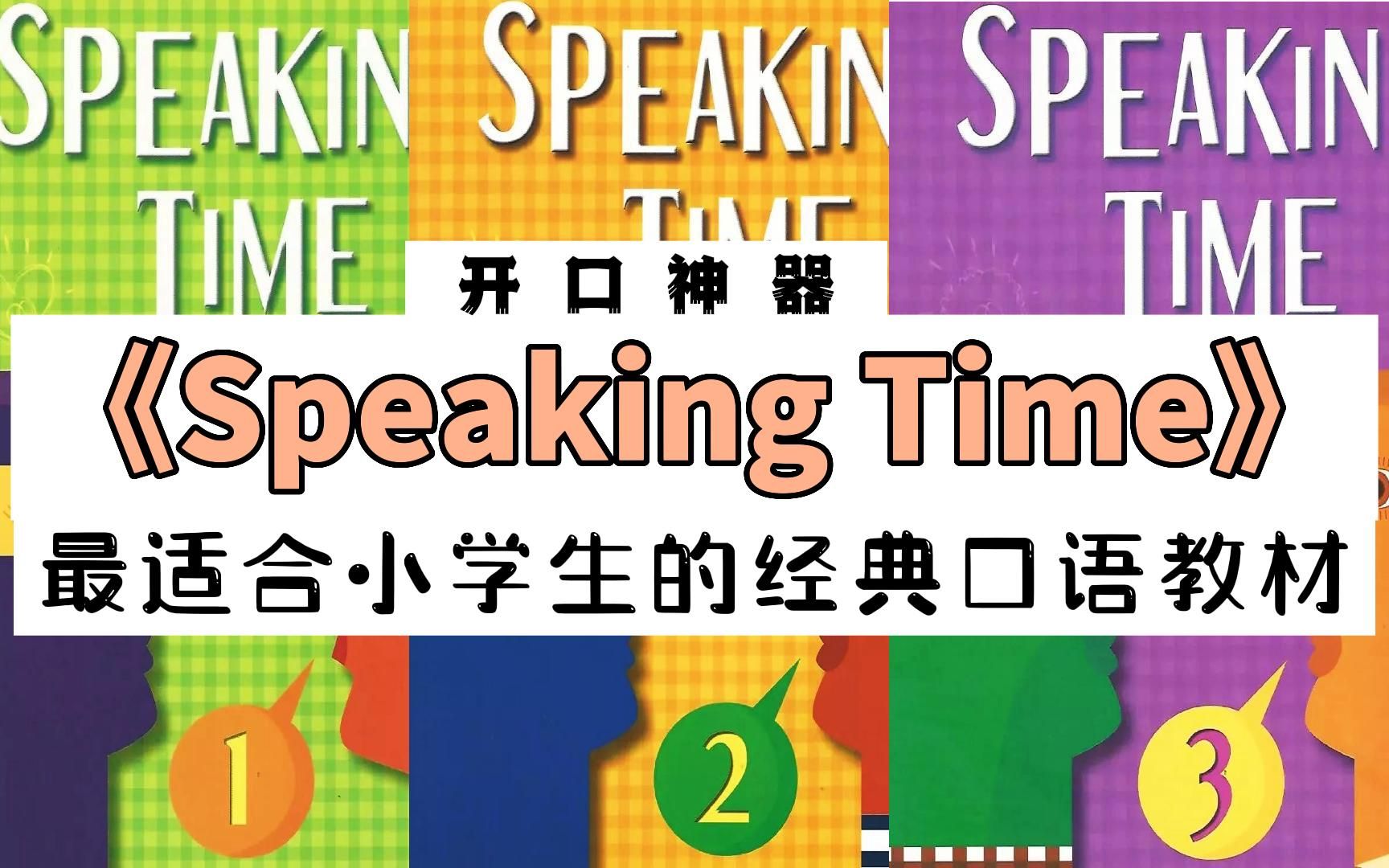 [图]会演讲的口语教材《Speaking Time》1-3册〔完结〕‖少儿英语/教辅