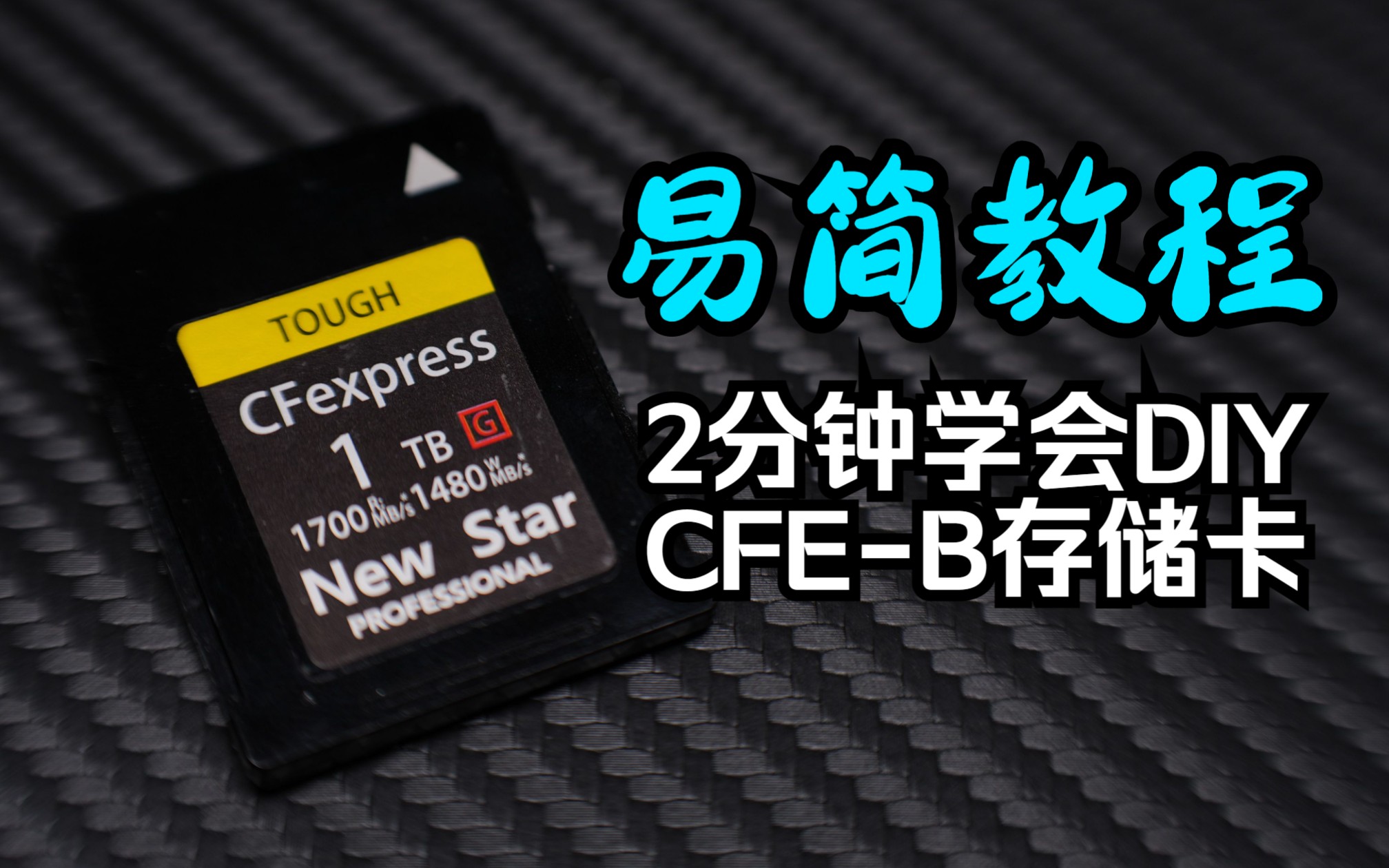 2分钟学会DIY一张CFEB卡?CFE DIY易简教程哔哩哔哩bilibili