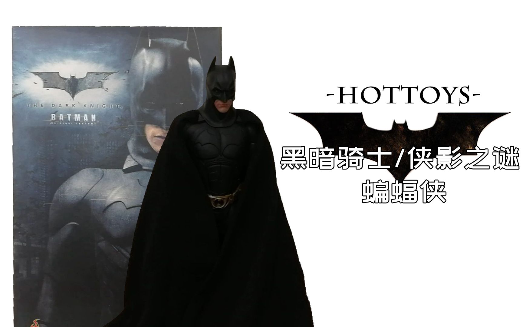 一块十二年前的胶 丨hottoys 《黑暗骑士》 侠影之谜 旧战衣 蝙蝠侠