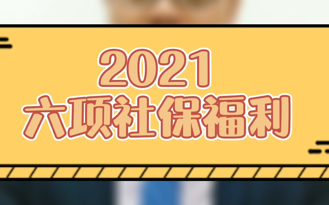 社保|2021年,社保的六项社保福利!哔哩哔哩bilibili