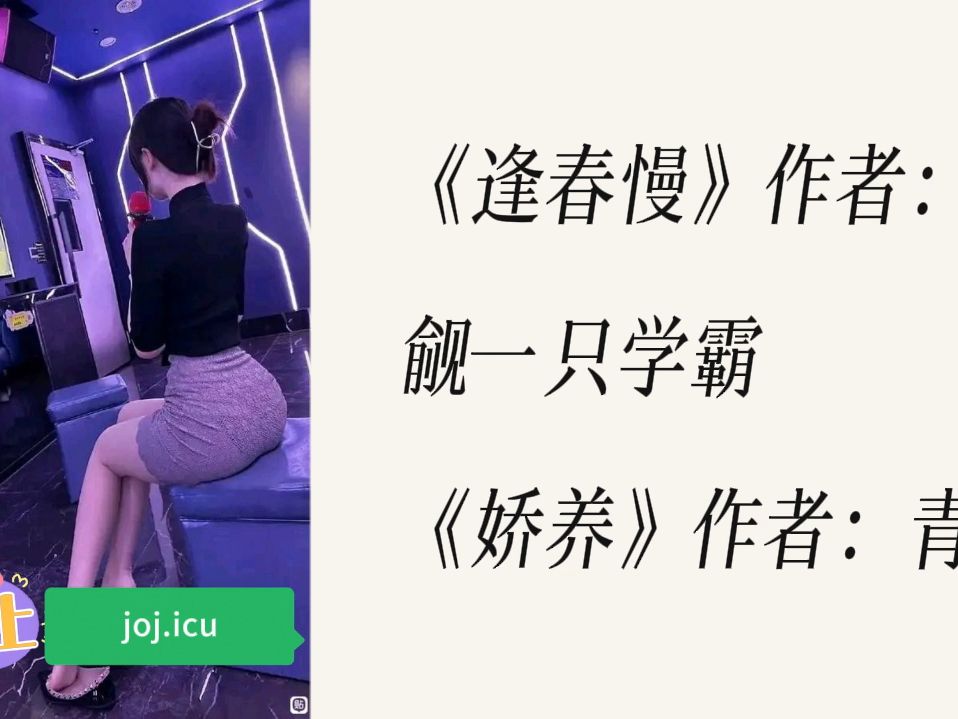 《逢春慢》作者:凯觎一只学霸 《娇养》作者:青北