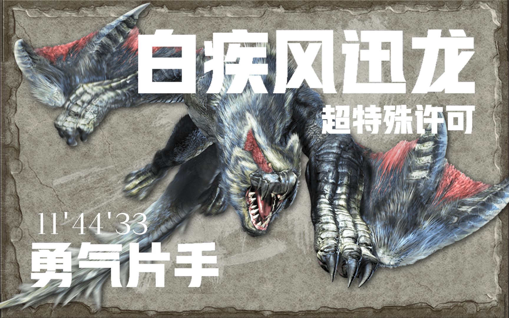 mhxxmhgu勇气片手超特白疾风迅龙114433